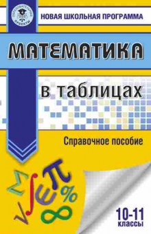 Книга Математика в таблицах 10-11кл., б-2652, Баград.рф
